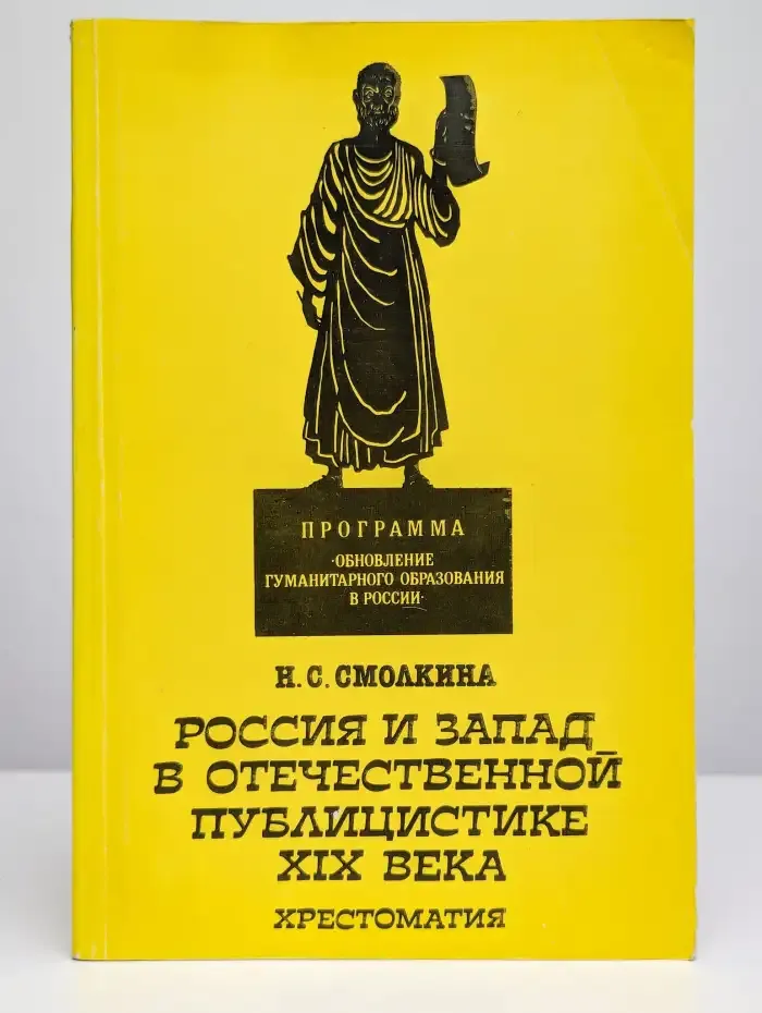 Россия и Запад в отечественной публицистике XIX века. Том 1