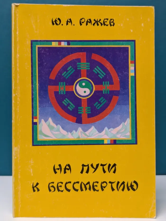 На пути к бессмертию. Книга 1