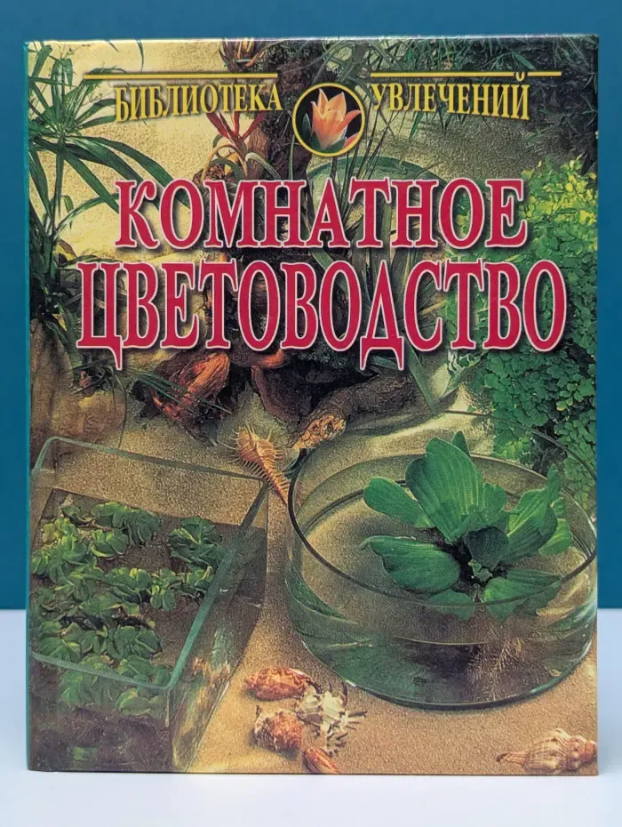 Комнатное цветоводство