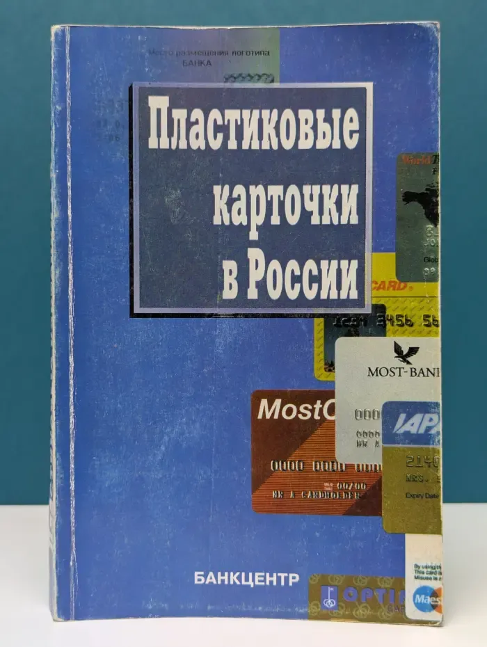Пластиковые карточки в России