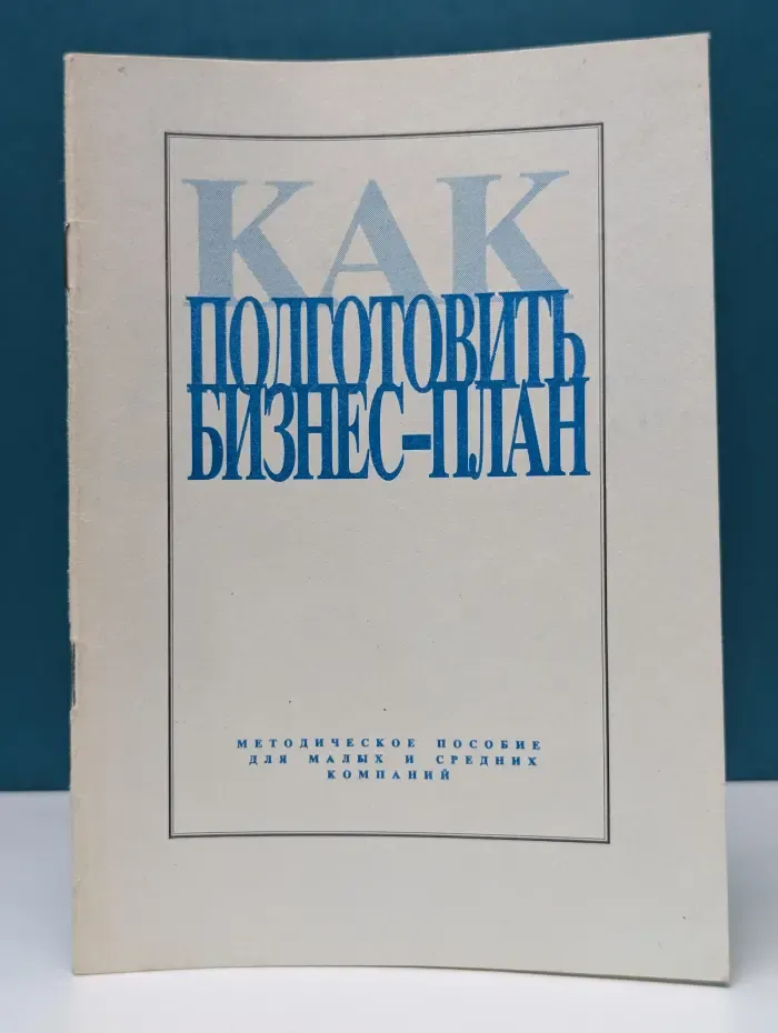 Как подготовить бизнес-план