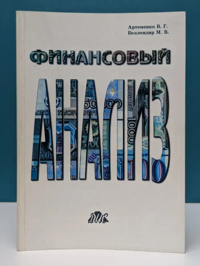 Финансовый анализ