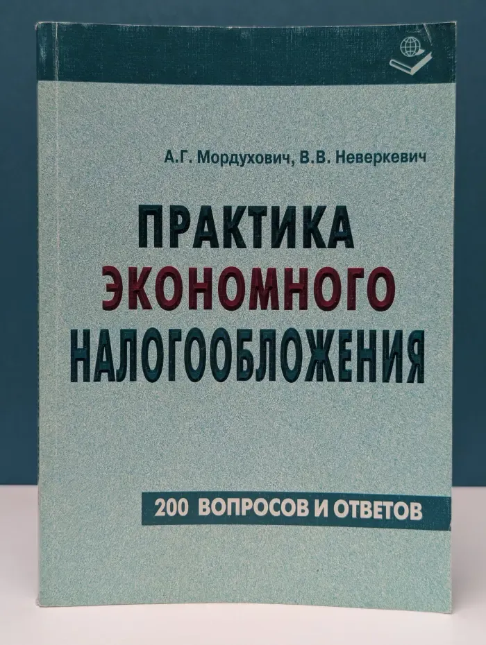 Практика экономного налогообложения. 200 вопросов и ответов