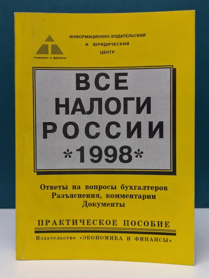 Все налоги России. 1998