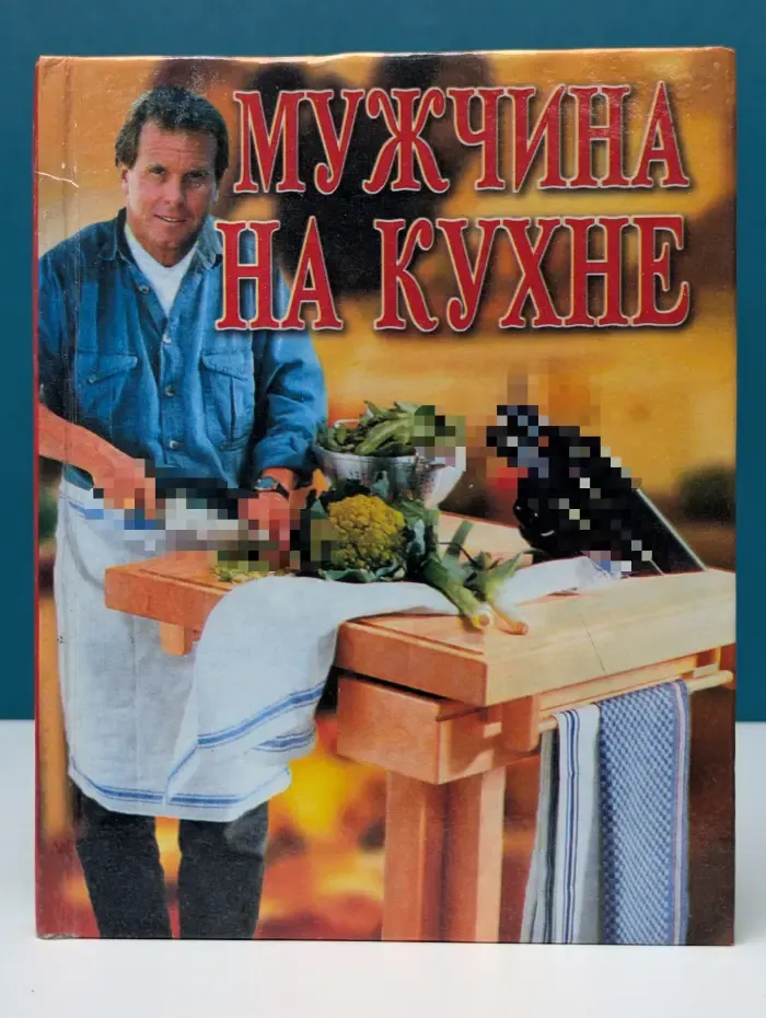 Библиотека домохозяйства. Мужчина на кухне