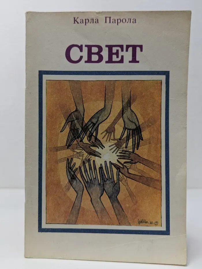 Свет. Голос из космоса. Очевидное или невероятное?
