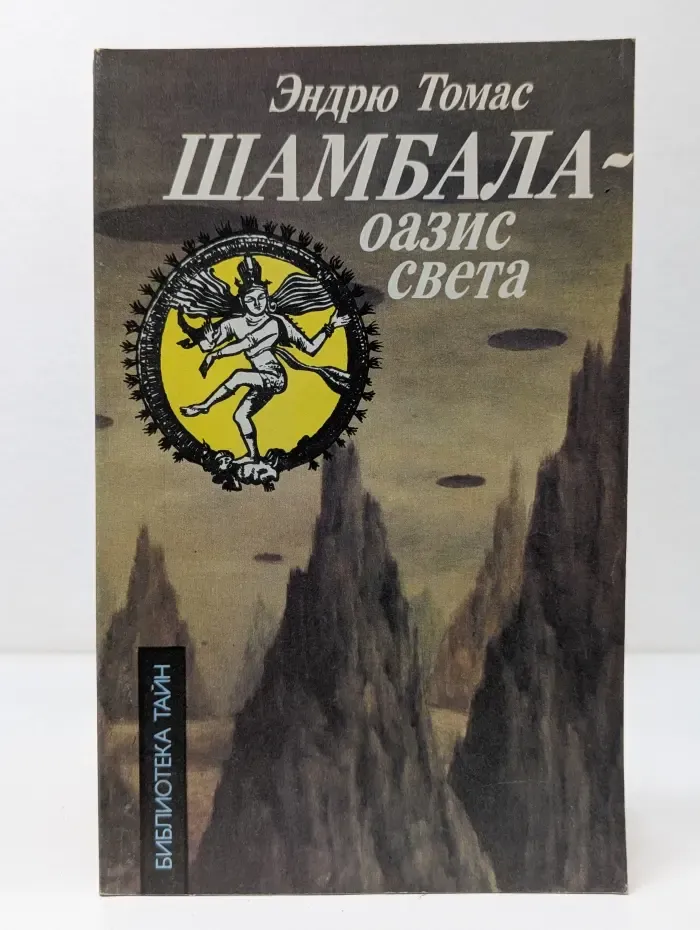 Библиотека тайн. Шамбала - оазис света