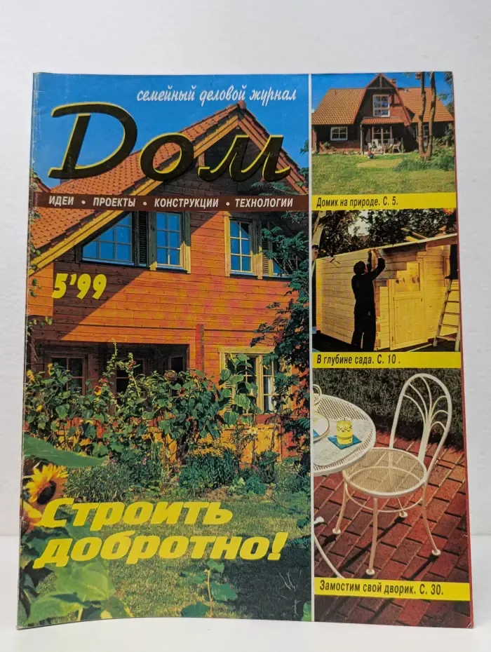 Дом. Выпуск № 5/1999