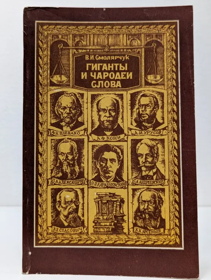 Гиганты и чародеи слова. Русские судебные ораторы второй половины XIX - начала XX века