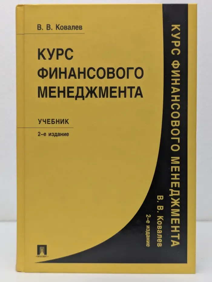 Курс финансового менеджмента