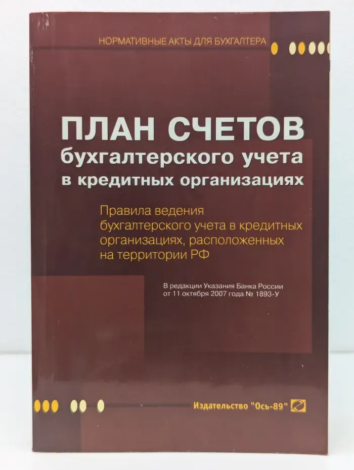 План счетов бухгалтерского учета в кредитных организациях и правила ведения бухгалтерского учета в кредитных организациях, расположенных на территории Российской Федерации