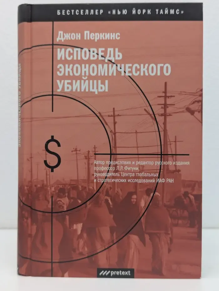 Бестселлер "Нью Йорк Таймс". Исповедь экономического убийцы
