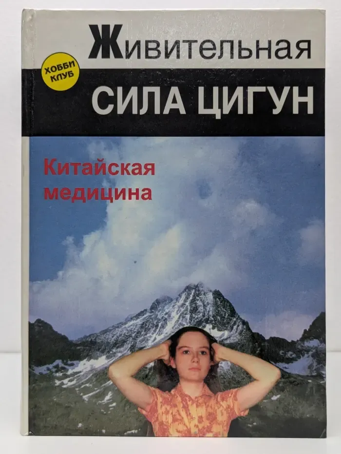 Хобби-клуб. Живительная сила Цигун