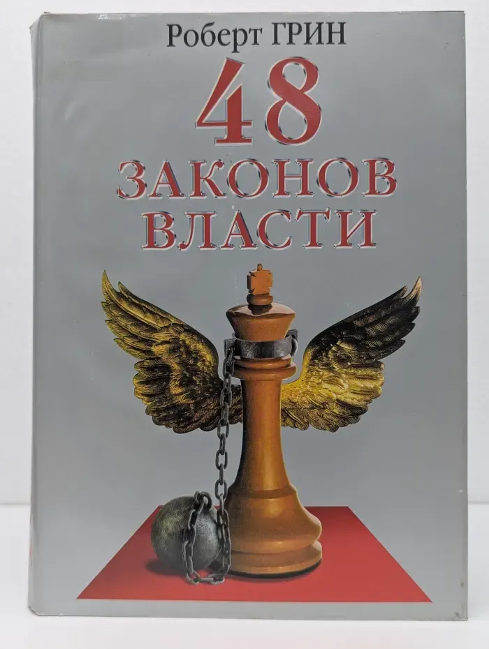 48 законов власти