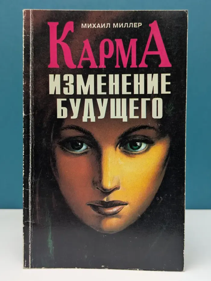 Карма. Изменение будущего