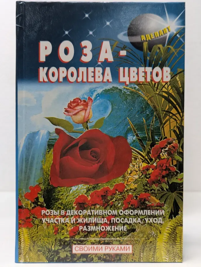 Роза - королева цветов