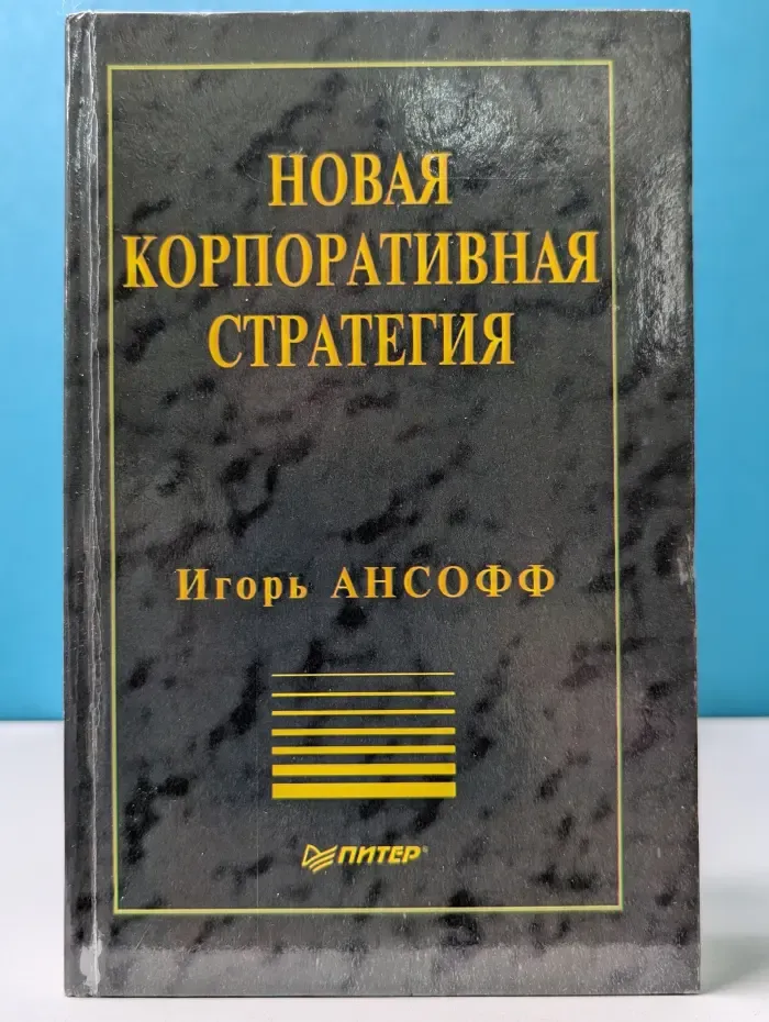 Теория и практика менеджмента. Новая корпоративная стратегия