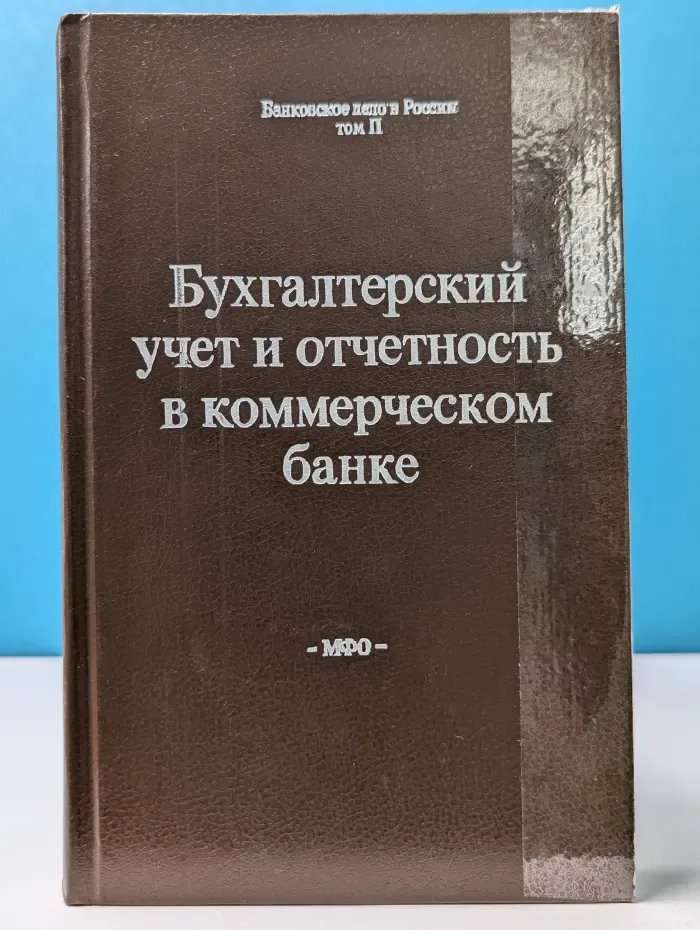 Банковское дело в России. Том 2. Бухгалтерский учет и отчетность в коммерческом банке