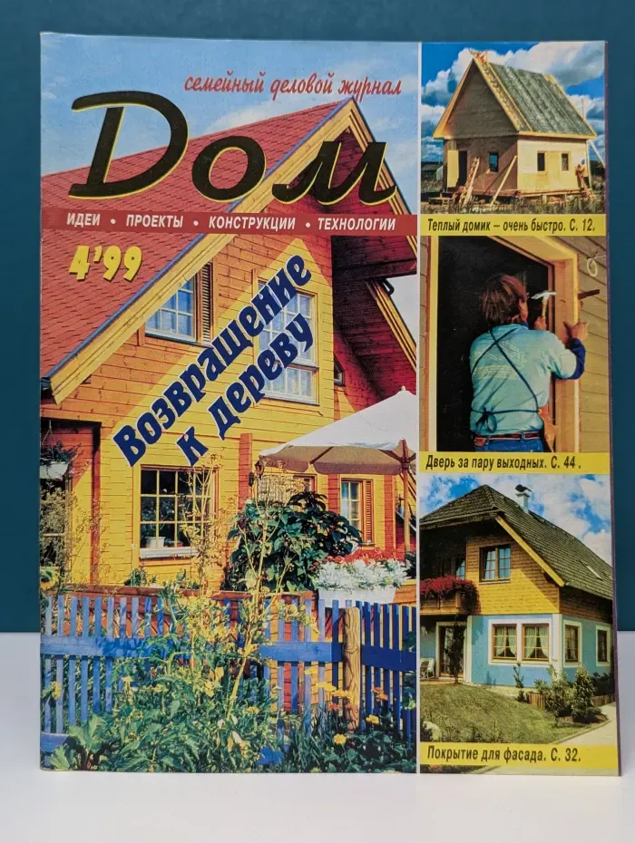 Дом. Семейный деловой журнал. Выпуск № 4/1999