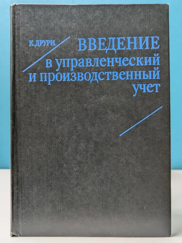Введение в управленческий и производственный учет