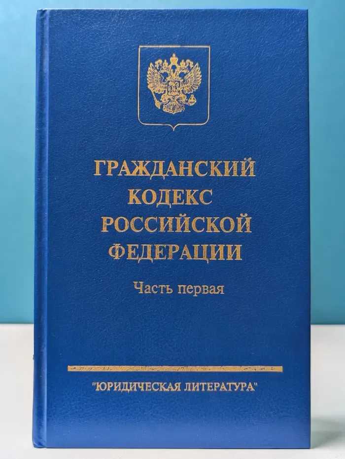 Гражданский кодекс Российской Федерации. Часть 1