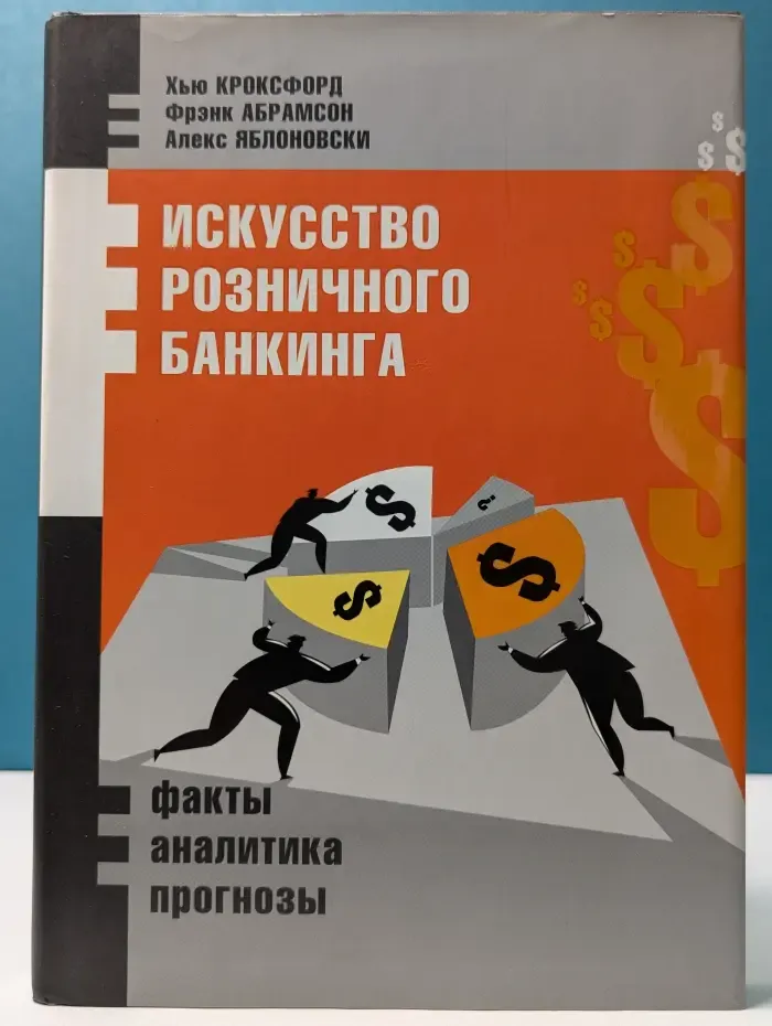 Искусство розничного банкинга. Факты, аналитика, прогнозы