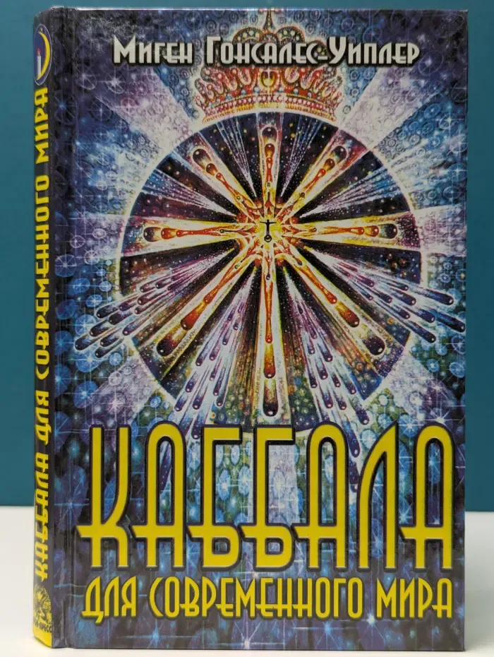 Таинственный мир. Каббала для современного мира
