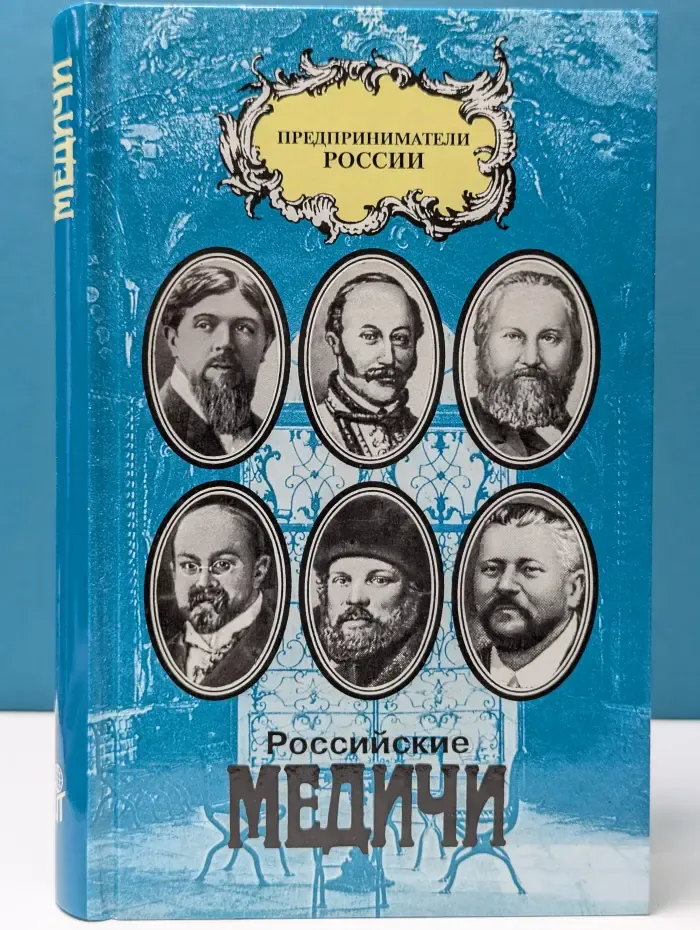 Предприниматели России. Российские Медичи. Портреты предпринимателей