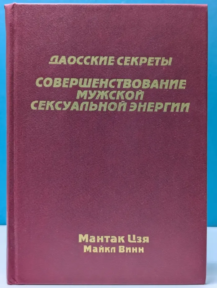 Даосские секреты. Совершенствование мужской сексуальной энергии