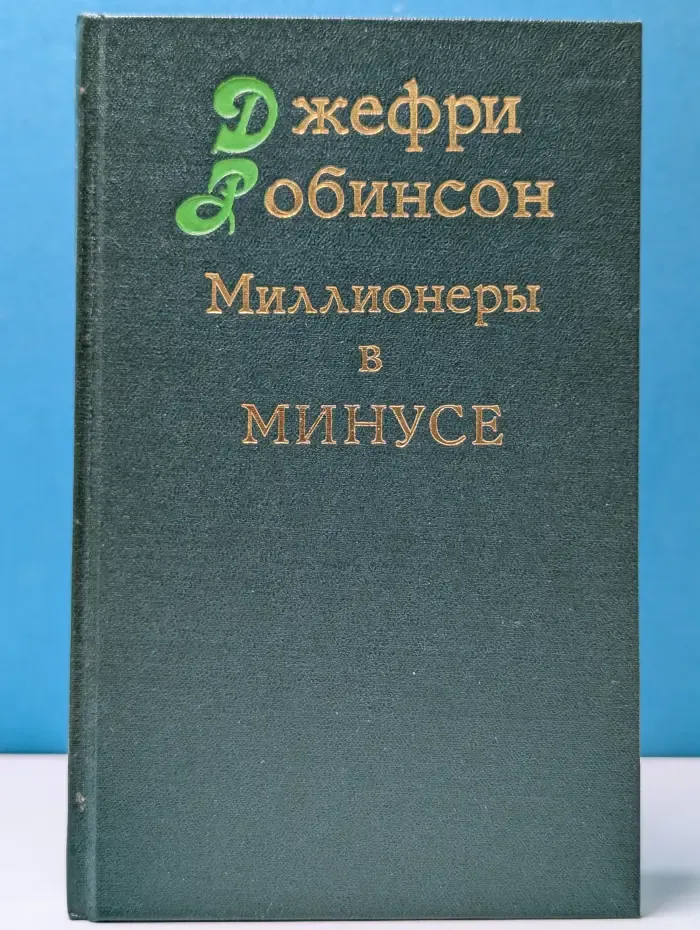 Д. Робинсон. Избранные сочинения в 5 томах. Том 5. Миллионеры в минусе, или Как пустить состояние на ветер