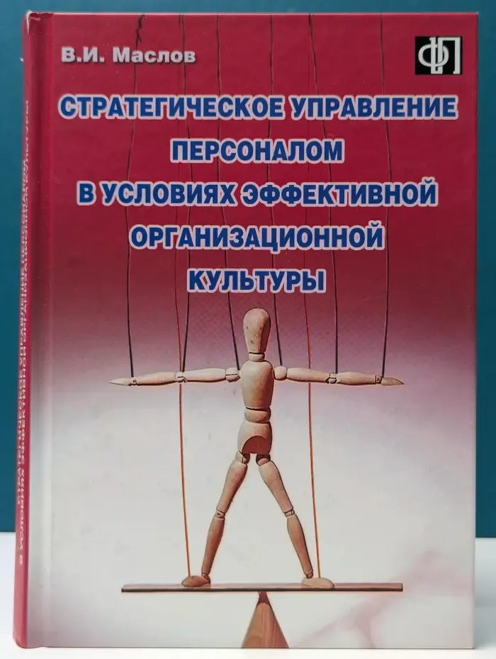 Стратегическое управление персоналом