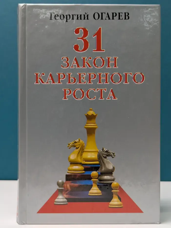 31 закон карьерного роста