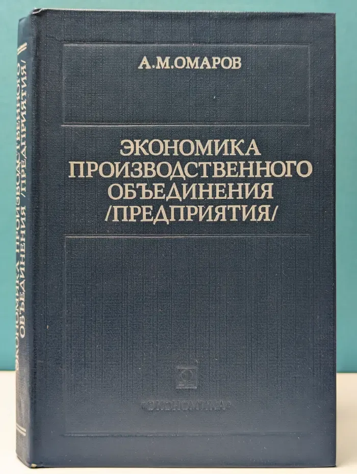 Экономика производственного объединения предприятия