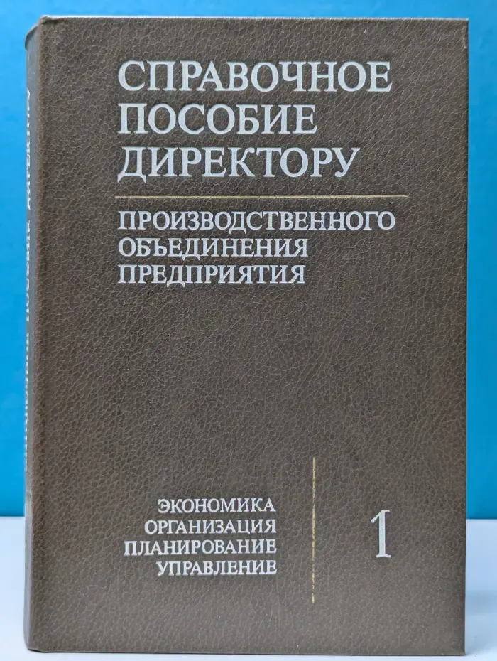 Справочное пособие директору производственного объединения предприятия. Том 1