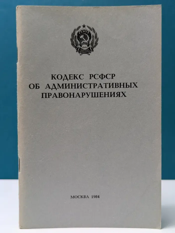 Кодекс РСФСР об административных правонарушениях