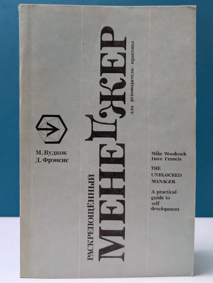 Раскрепощенный менеджер. Для руководителя-практика