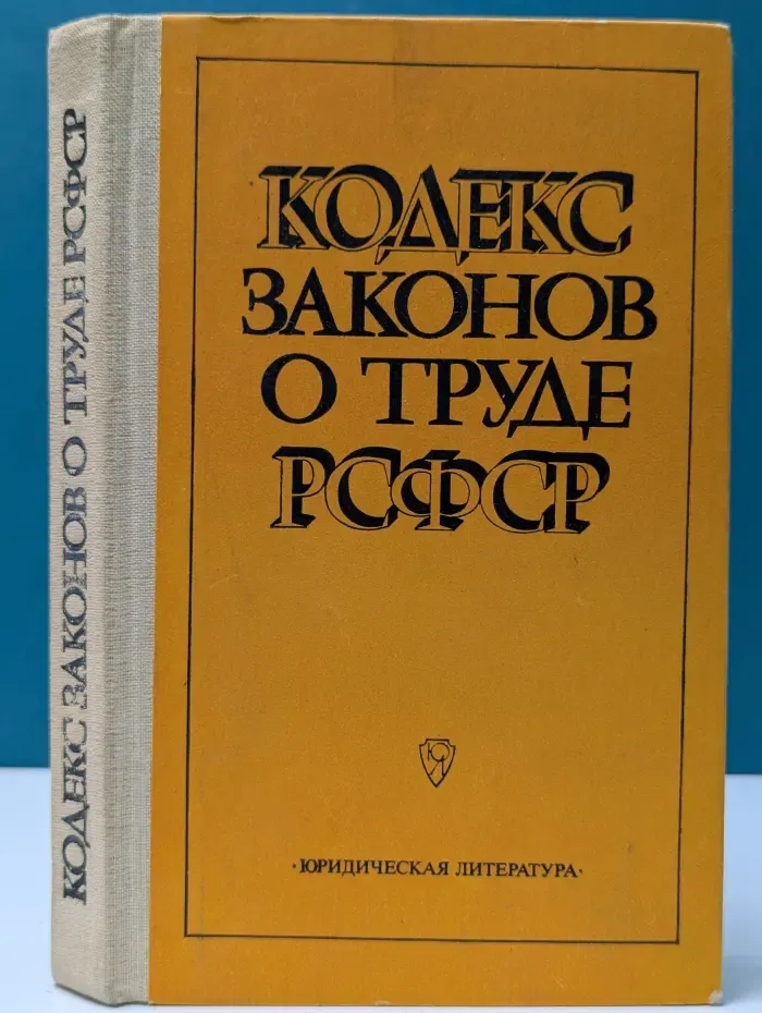 Кодекс законов о труде РСФСР. С постатейными материалами