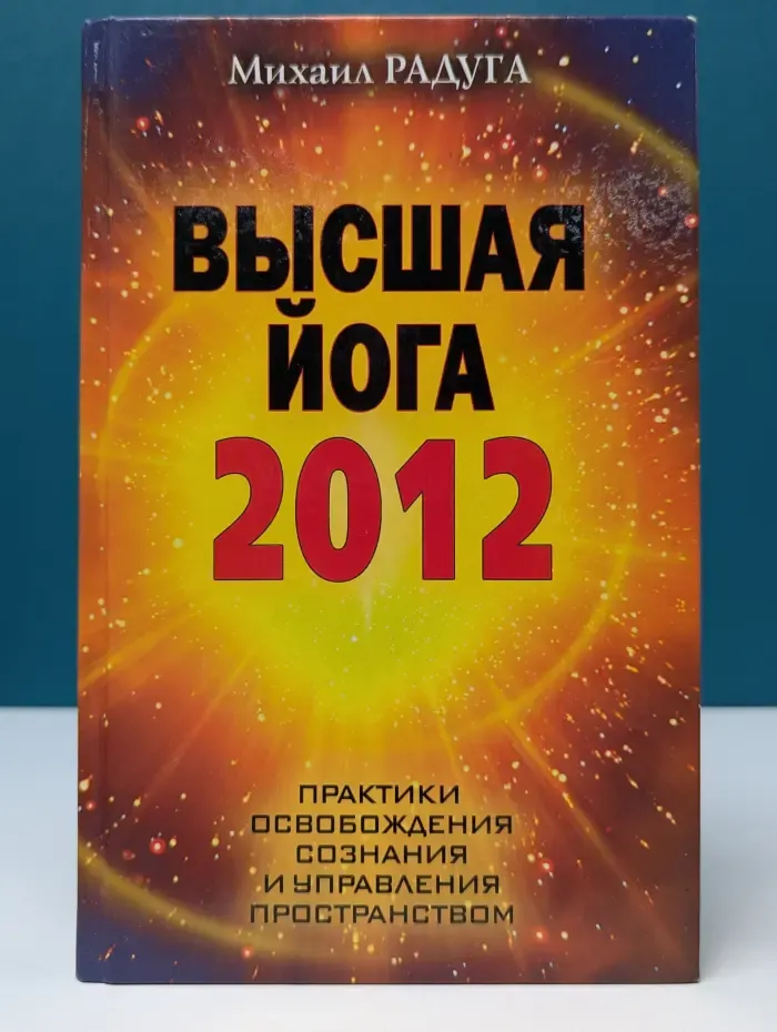 Высшая йога 2012. Практики освобождения сознания и управления пространством