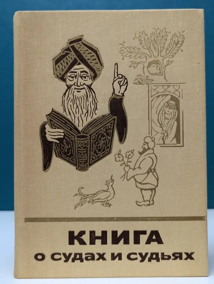 Книга о судах и судьях