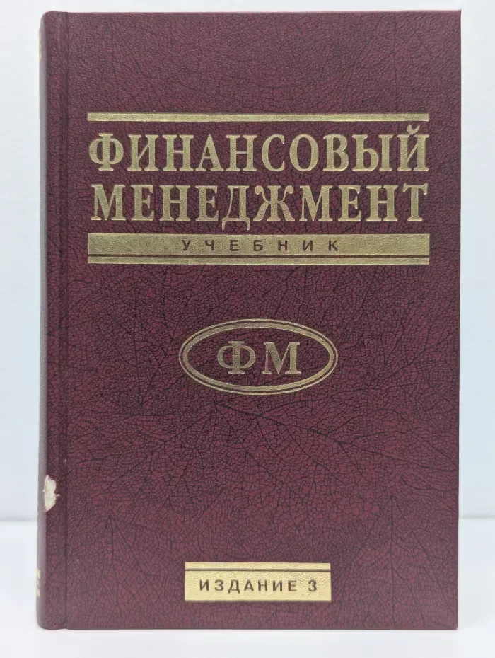 Финансовый менеджмент: теория и практика