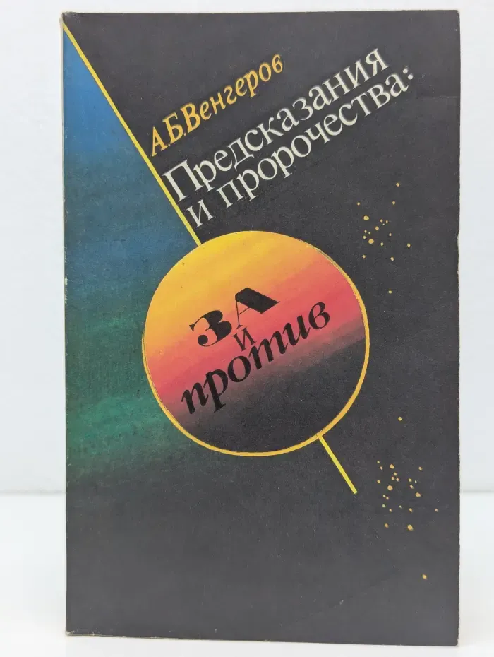 Предсказания и пророчества. За и против