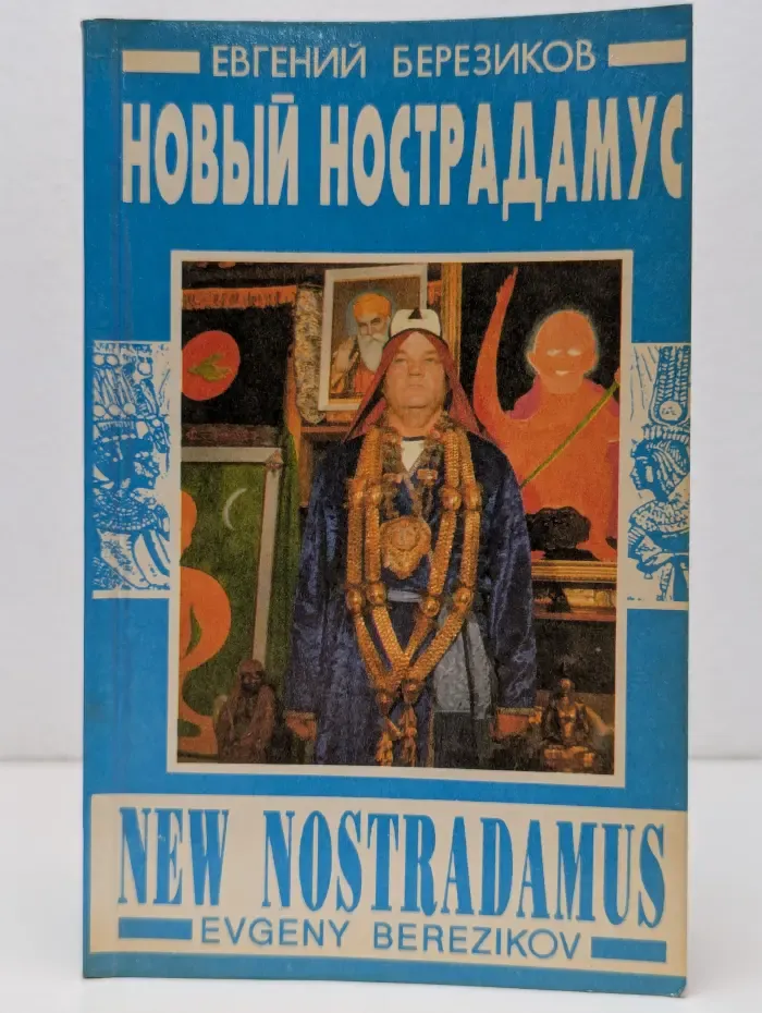 Новый Нострадамус