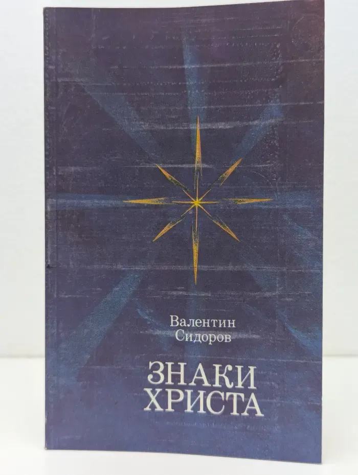 Знаки Христа