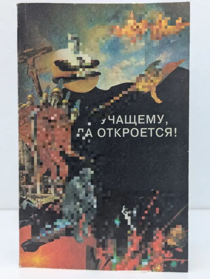 Книга жизни. Стучащему, да откроется!