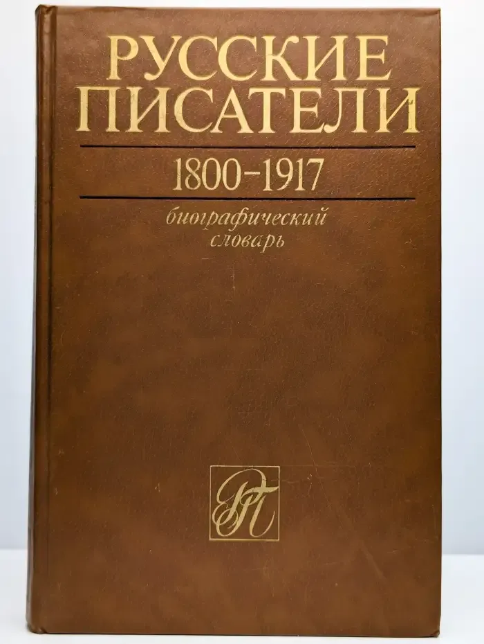 Русские писатели 1800-1917. Биографический словарь. Том 1