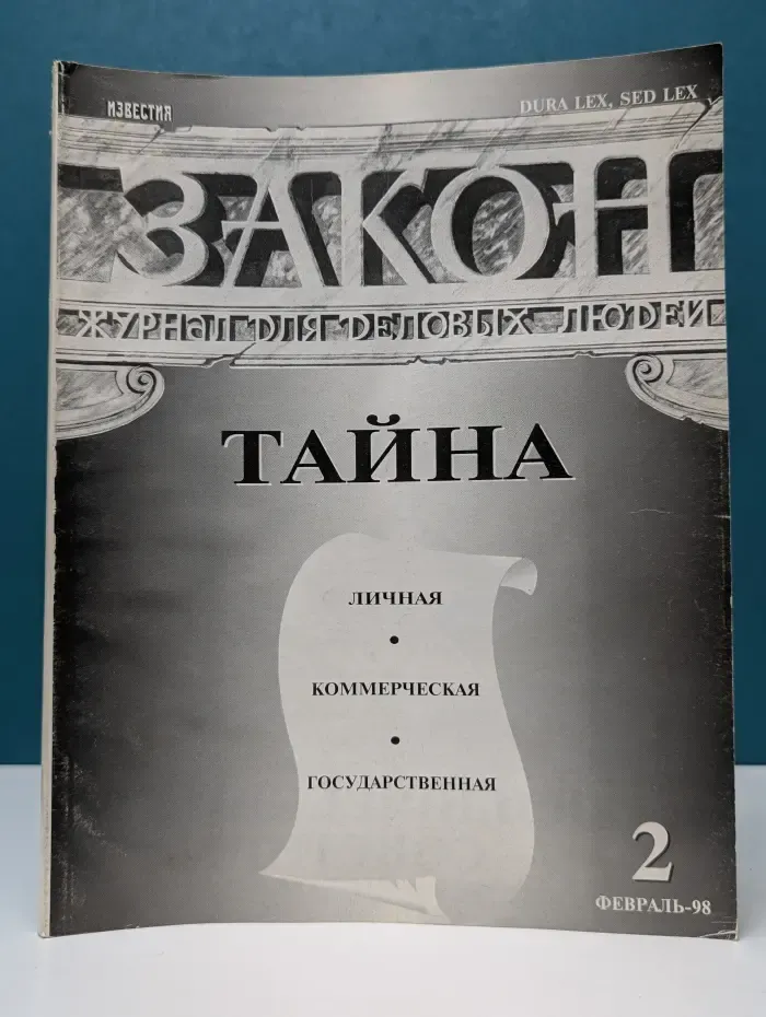 Закон. Выпуск № 2/1998