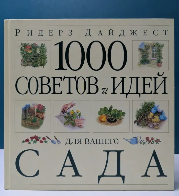 1000 советов и идей для вашего сада
