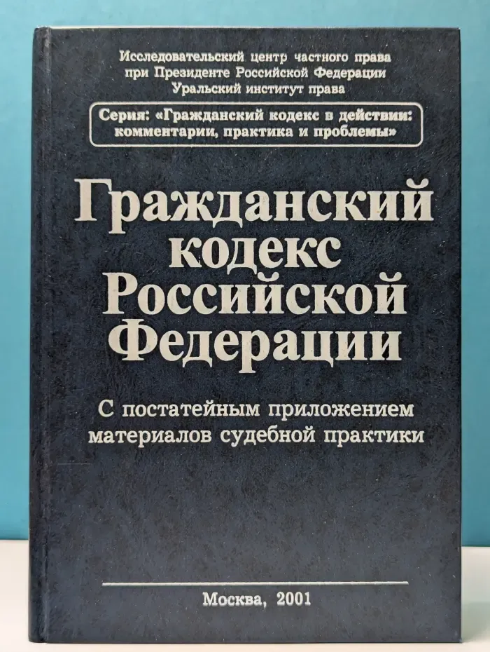Гражданский кодекс в действии. Комментарии, практика и проблемы. Гражданский кодекс Российской Федерации. С постатейным приложением материалов судебной практики