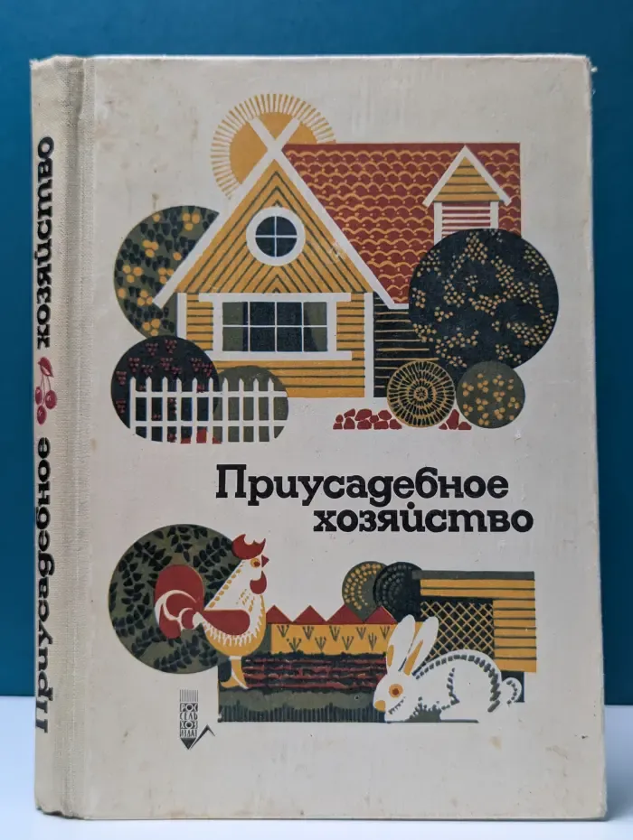 Приусадебное хозяйство