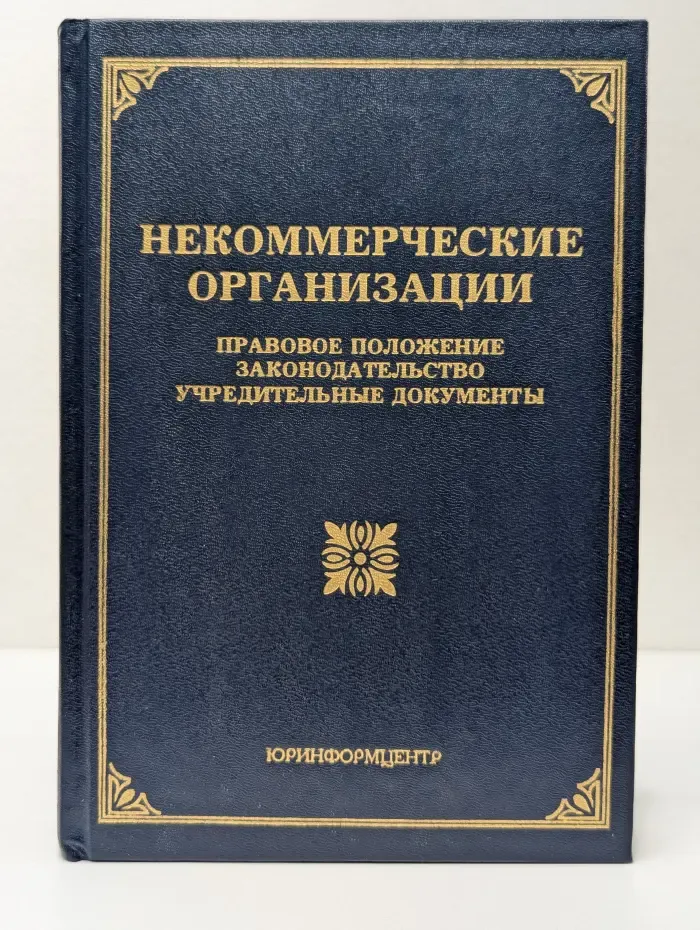 Некоммерческие организации: правовое положение, законодательство, учредительные документы